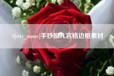 长葛手抄报九宫格边框素材