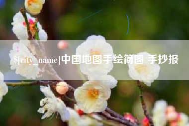 长葛中国地图手绘简图 手抄报