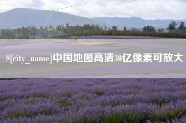 长葛中国地图高清30亿像素可放大