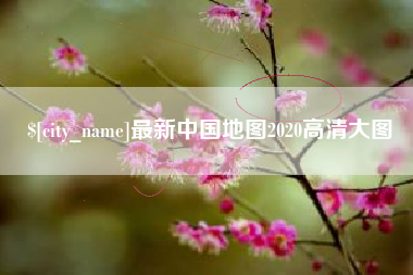 长葛最新中国地图2020高清大图