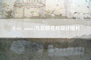 长葛九宫格名片设计图片