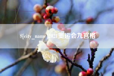长葛2021奥运会九宫格