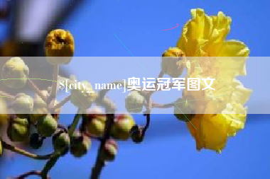 长葛奥运冠军图文