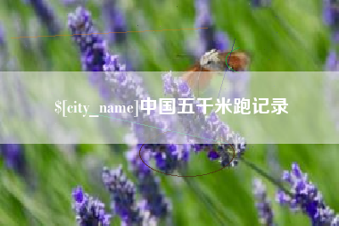 长葛中国五千米跑记录