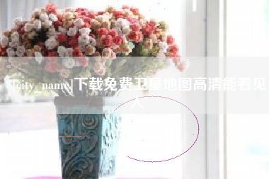 长葛下载免费卫星地图高清能看见人