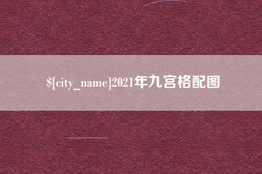 长葛2021年九宫格配图