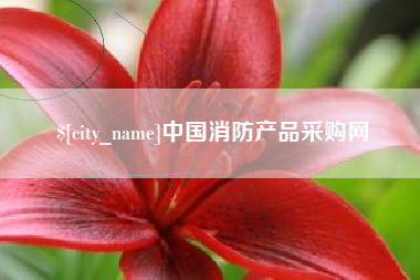 长葛中国消防产品采购网