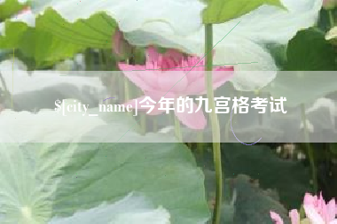 长葛今年的九宫格考试