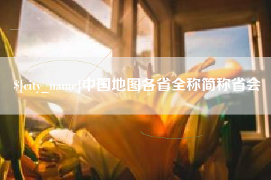 长葛中国地图各省全称简称省会