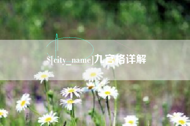 长葛九宫格详解