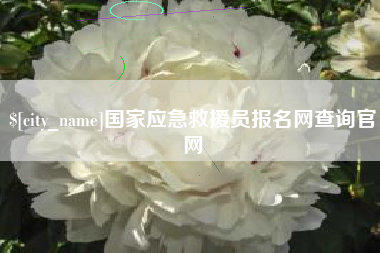 长葛国家应急救援员报名网查询官网