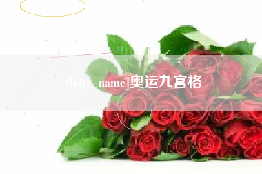 长葛奥运九宫格