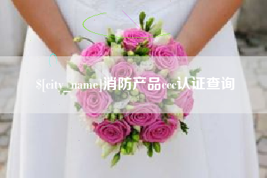 长葛消防产品ccc认证查询
