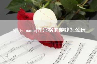 长葛九宫格的游戏怎么玩