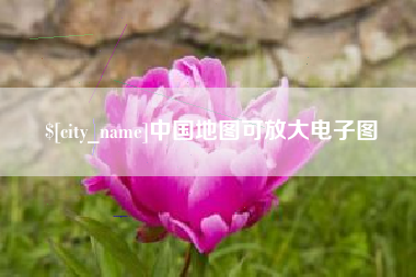 长葛中国地图可放大电子图