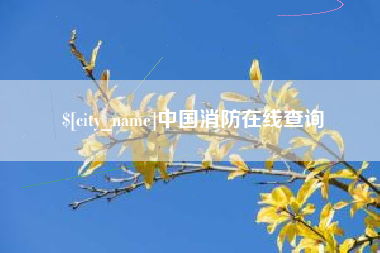 长葛中国消防在线查询