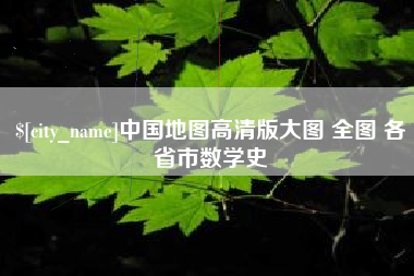 长葛中国地图高清版大图 全图 各省市数学史