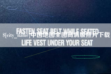 长葛中国地图全图高清版照片下载