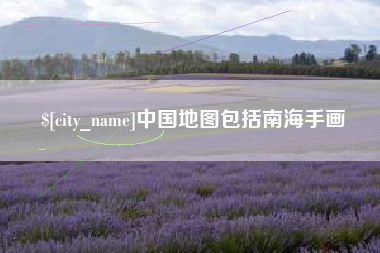 长葛中国地图包括南海手画
