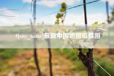 长葛最新中国地图疫情图