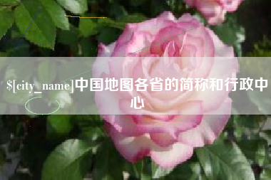 长葛中国地图各省的简称和行政中心