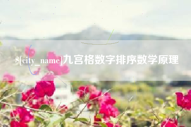 长葛九宫格数字排序数学原理