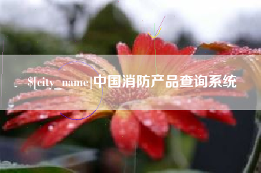 长葛中国消防产品查询系统