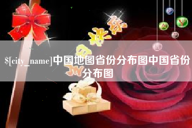 长葛中国地图省份分布图中国省份分布图