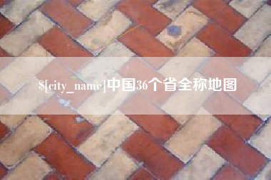 长葛中国36个省全称地图