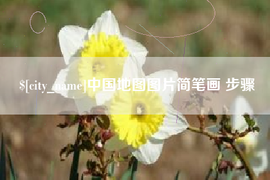 长葛中国地图图片简笔画 步骤