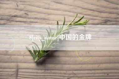 长葛中国的金牌
