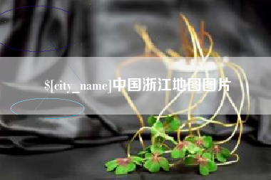 长葛中国浙江地图图片