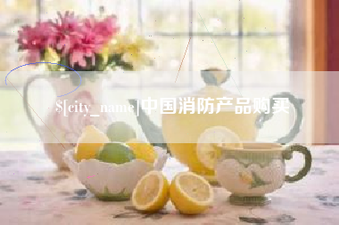长葛中国消防产品购买