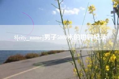 长葛男子5000米的世界纪录