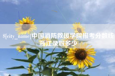 长葛中国消防救援学院报考分数线浙江录取多少