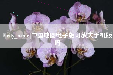 长葛中国地图电子版可放大手机版吗