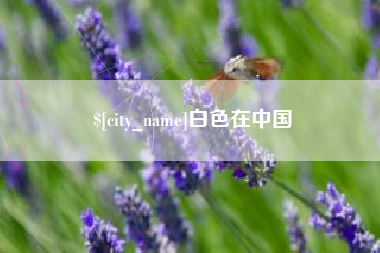 长葛白色在中国