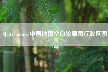 长葛中国地图空白轮廓图行政区图