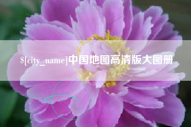 长葛中国地图高清版大图册
