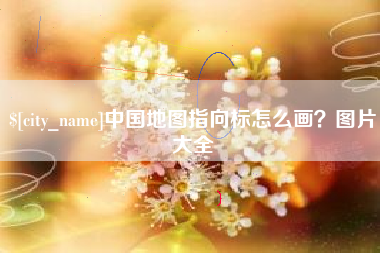 长葛中国地图指向标怎么画？图片大全