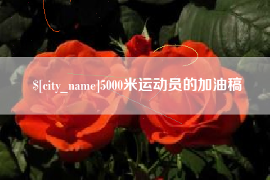 长葛5000米运动员的加油稿