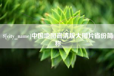 长葛中国地图高清版大图片省份简称