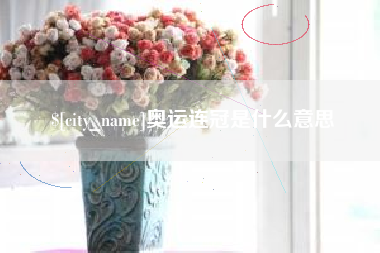 长葛奥运连冠是什么意思