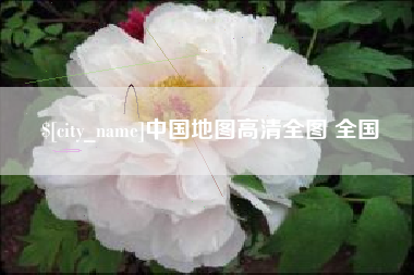 长葛中国地图高清全图 全国