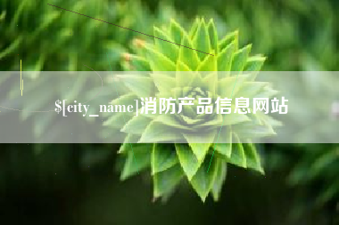 长葛消防产品信息网站