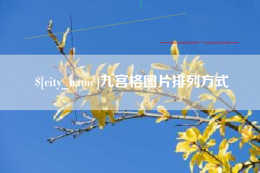 长葛九宫格图片排列方式