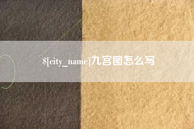 长葛九宫图怎么写