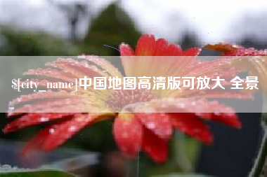 长葛中国地图高清版可放大 全景