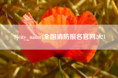 长葛全国消防报名官网2021