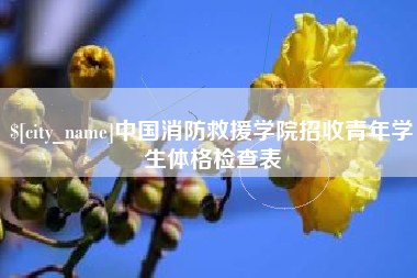 长葛中国消防救援学院招收青年学生体格检查表